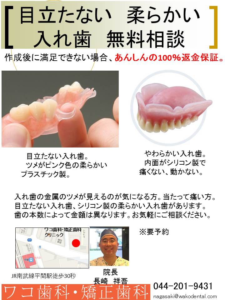 目立たない 柔らかい 入れ歯無料相談 あんしんの100 返金保証 夜21時迄平間駅徒歩30秒ワコ歯科 矯正歯科 川崎中原区