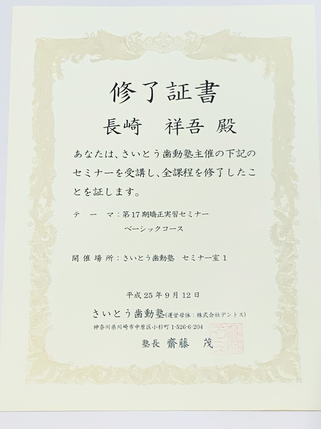 修了証書・さいとう歯動塾ベーシックコース｜修了証書｜平間のワコ歯科・矯正歯科クリニック