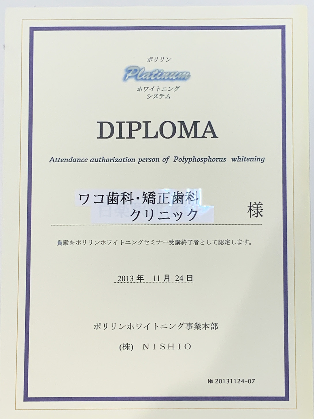 ポリリン酸ホワイトニング修了証書｜平間のワコ歯科・矯正歯科クリニック