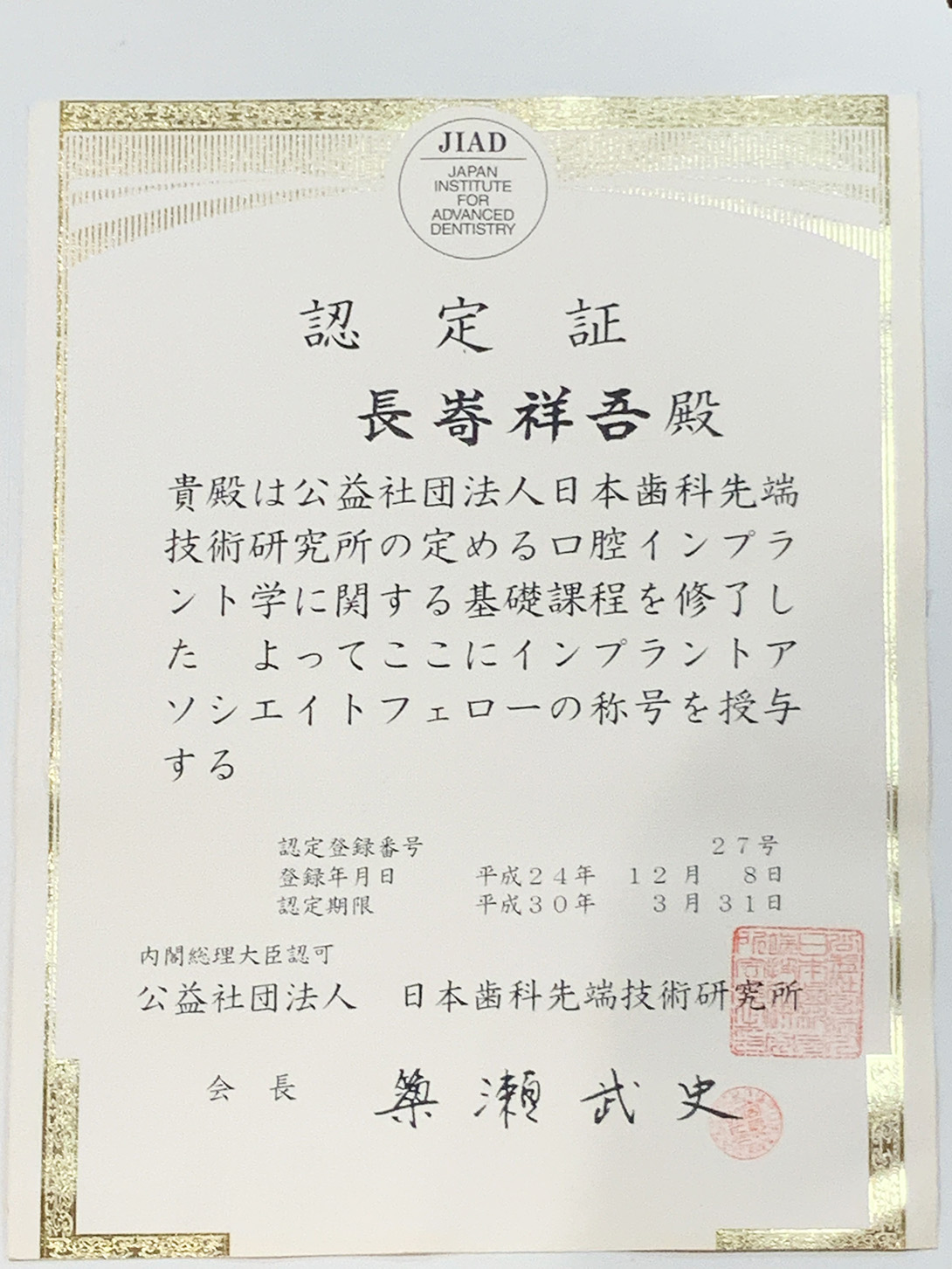 インプラントアソシエイトフェロー認定証｜平間のワコ歯科・矯正歯科クリニック