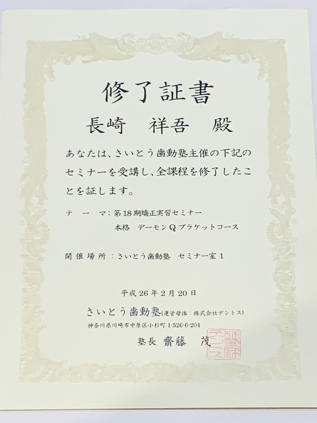 修了証書・さいとう歯動塾 本格デーモンQブラケットコース｜平間のワコ歯科・矯正歯科クリニック